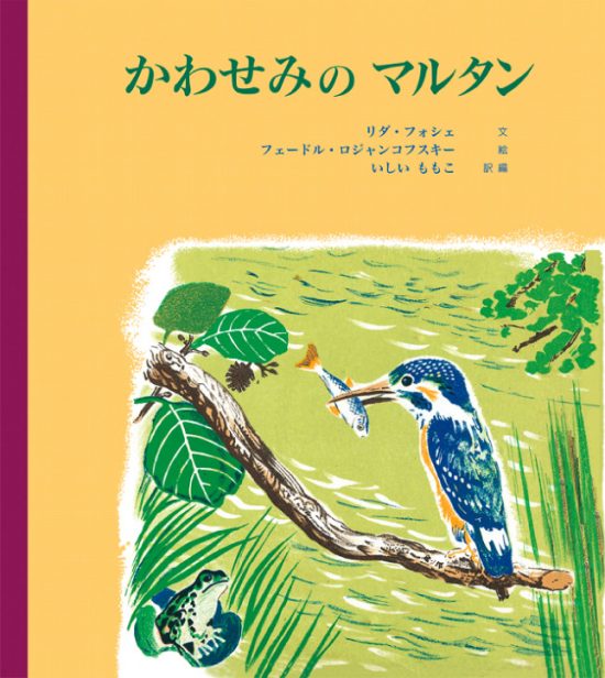 絵本「かわせみのマルタン」の表紙（全体把握用）（中サイズ）