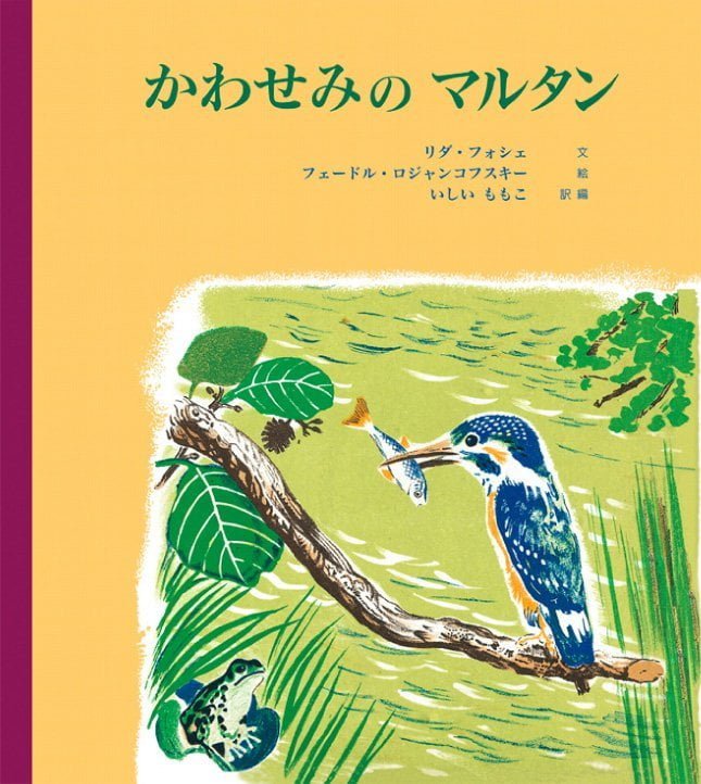 絵本「かわせみのマルタン」の表紙（詳細確認用）（中サイズ）