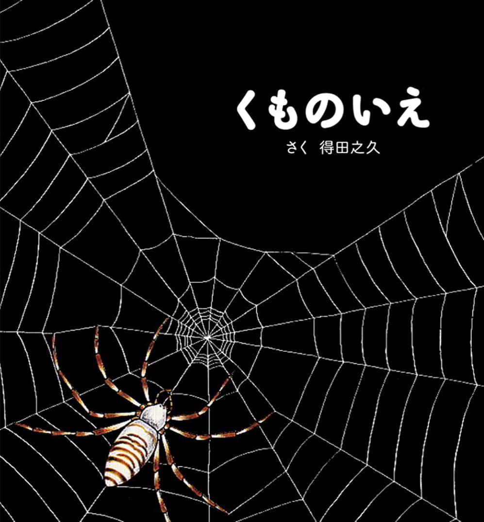 絵本「くものいえ」の表紙（大サイズ）