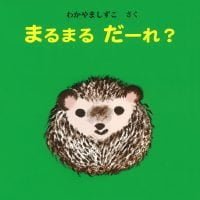 絵本「まるまる だーれ？」の表紙（サムネイル）