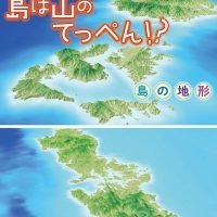 絵本「島は山のてっぺん！？ 島の地形」の表紙（サムネイル）