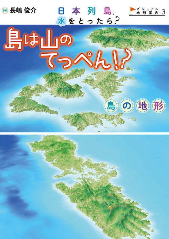 絵本「島は山のてっぺん！？ 島の地形」の表紙（全体把握用）（中サイズ）