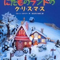 絵本「にたものランドのクリスマス」の表紙（サムネイル）