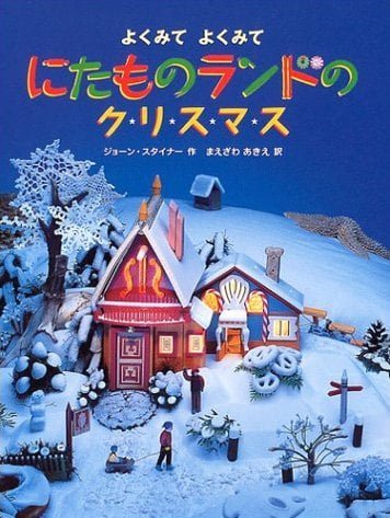 絵本「にたものランドのクリスマス」の表紙（詳細確認用）（中サイズ）