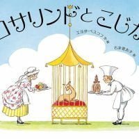 絵本「ロサリンドとこじか」の表紙（サムネイル）