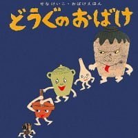 絵本「どうぐのおばけ」の表紙（サムネイル）