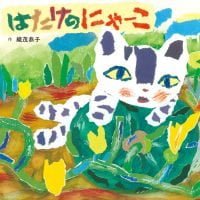 絵本「はたけのにゃーこ」の表紙（サムネイル）