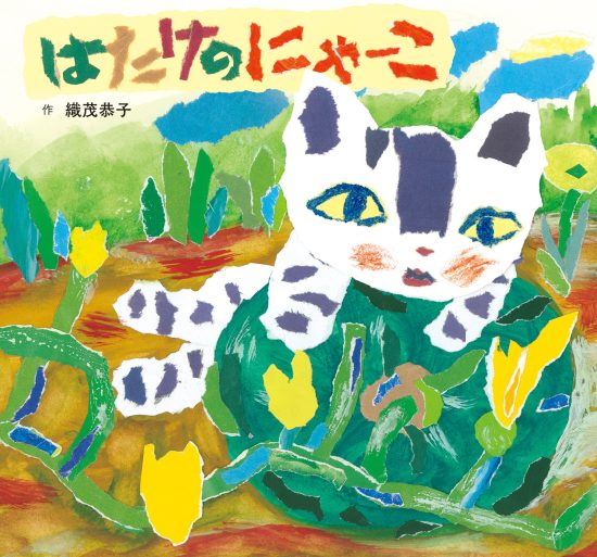 絵本「はたけのにゃーこ」の表紙（中サイズ）