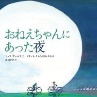 絵本「おねえちゃんにあった夜」の表紙（サムネイル）