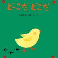 絵本「どーこだ どこだ」の表紙（サムネイル）