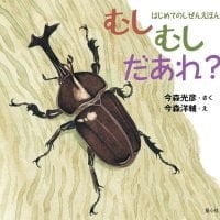 絵本「むしむし だあれ？」の表紙（サムネイル）