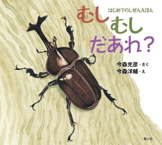 絵本「むしむし だあれ？」の表紙（全体把握用）（中サイズ）