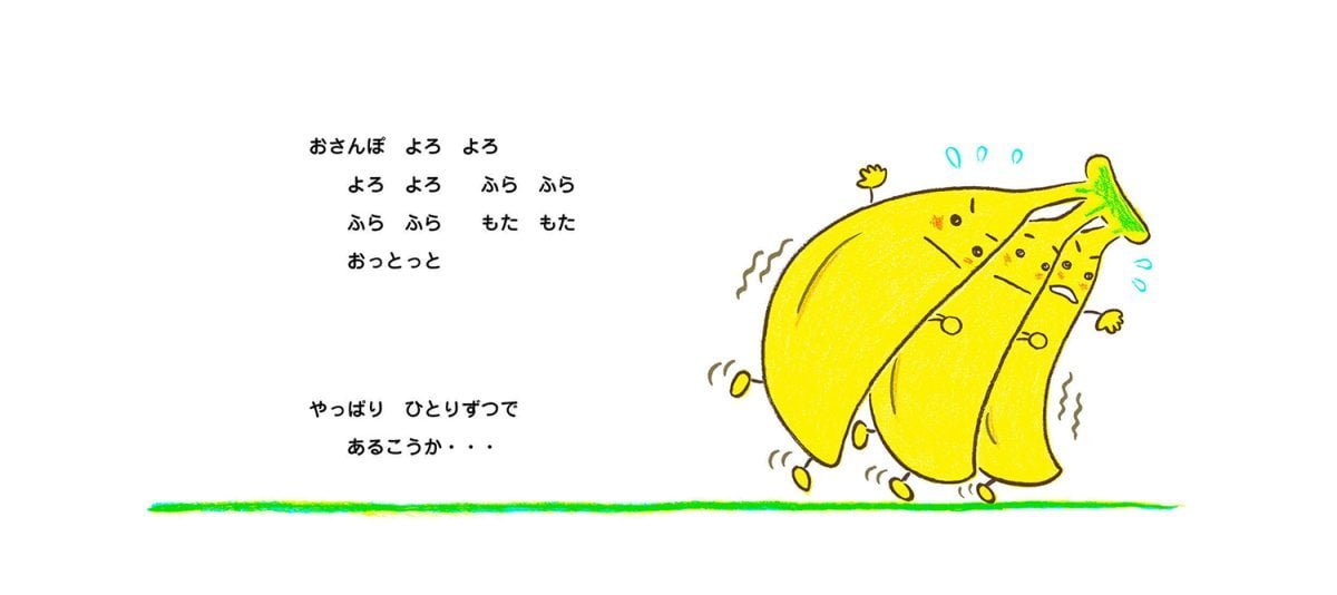 絵本「ばななくんがね‥」の一コマ2