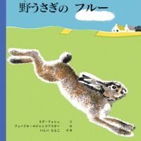 絵本「野うさぎのフルー」の表紙（サムネイル）