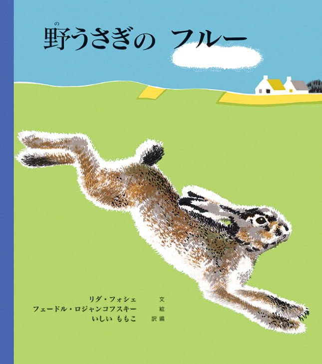 絵本「野うさぎのフルー」の表紙（詳細確認用）（中サイズ）