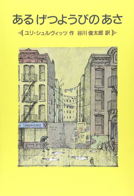 絵本「あるげつようびのあさ」の表紙（全体把握用）（中サイズ）