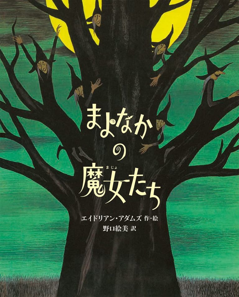 絵本「まよなかの魔女たち」の表紙（詳細確認用）（中サイズ）