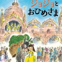 絵本「ロバのジョジョとおひめさま」の表紙（サムネイル）