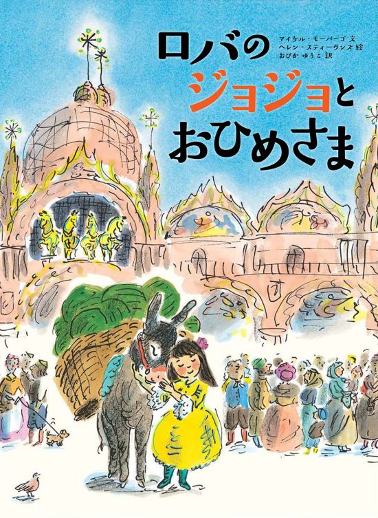 絵本「ロバのジョジョとおひめさま」の表紙（全体把握用）（中サイズ）