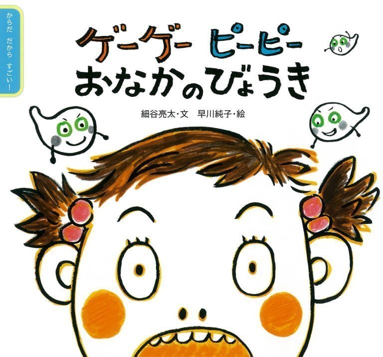 絵本「ゲーゲー ピーピー おなかのびょうき」の表紙（詳細確認用）（中サイズ）