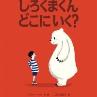 絵本「しろくまくん どこにいく？」の表紙（サムネイル）