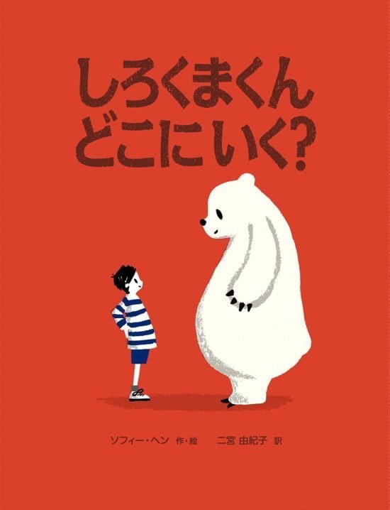 絵本「しろくまくん どこにいく？」の表紙（全体把握用）（中サイズ）