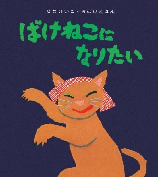 絵本「ばけねこになりたい」の表紙（全体把握用）（中サイズ）