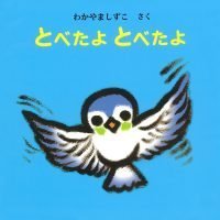 絵本「とべたよ とべたよ」の表紙（サムネイル）