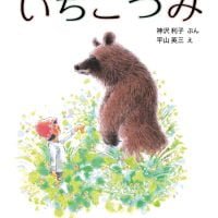 絵本「いちごつみ」の表紙（サムネイル）