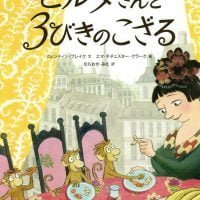 絵本「ヒルダさんと ３びきのこざる」の表紙（サムネイル）