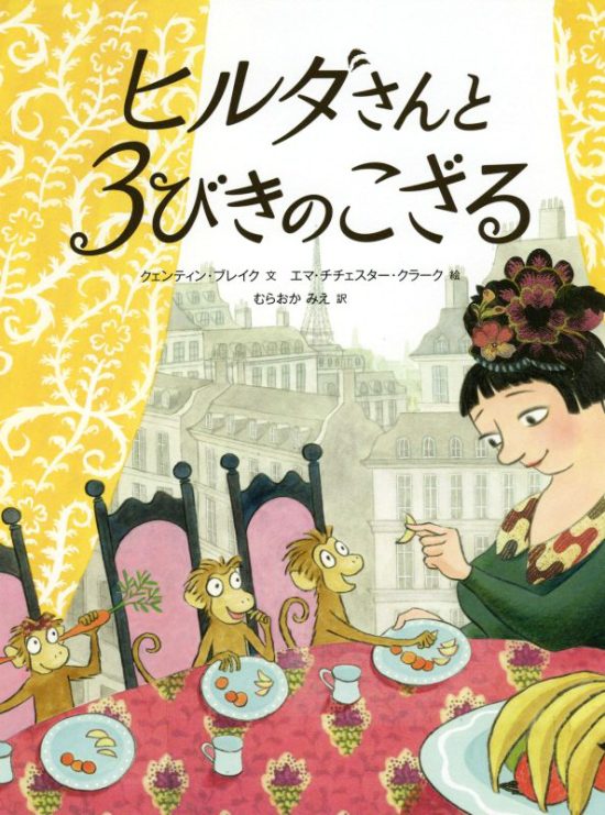 絵本「ヒルダさんと ３びきのこざる」の表紙（中サイズ）