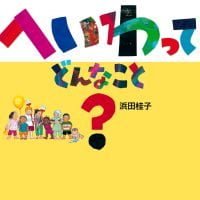 絵本「へいわって どんなこと？」の表紙（サムネイル）