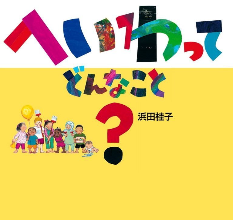 絵本「へいわって どんなこと？」の表紙（詳細確認用）（中サイズ）