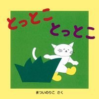 絵本「とっとこ とっとこ」の表紙（サムネイル）