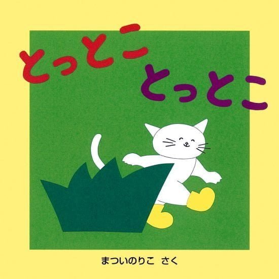 絵本「とっとこ とっとこ」の表紙（全体把握用）（中サイズ）