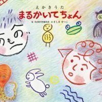 絵本「えかきうた まるかいてちょん」の表紙（サムネイル）