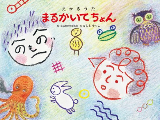 絵本「えかきうた まるかいてちょん」の表紙（全体把握用）（中サイズ）