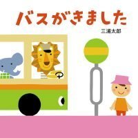 絵本「バスがきました」の表紙（サムネイル）