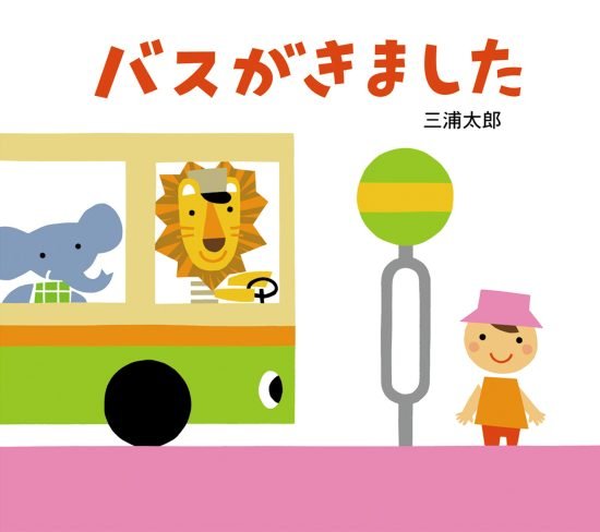 絵本「バスがきました」の表紙（全体把握用）（中サイズ）