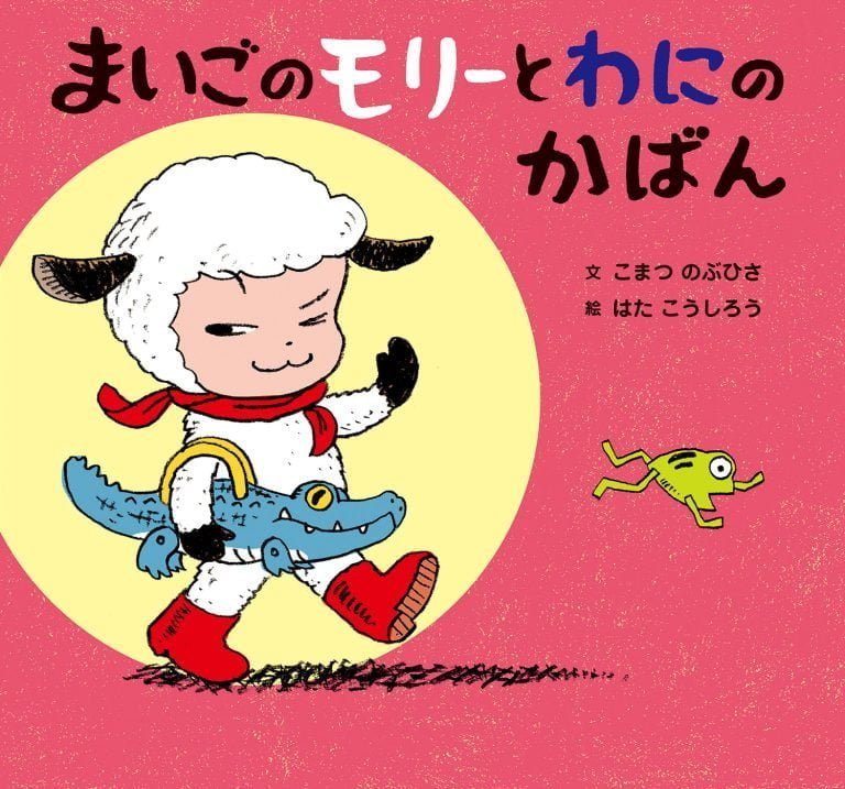 絵本「まいごのモリーとわにのかばん」の表紙（詳細確認用）（中サイズ）