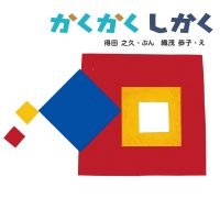 絵本「かくかく しかく」の表紙（サムネイル）