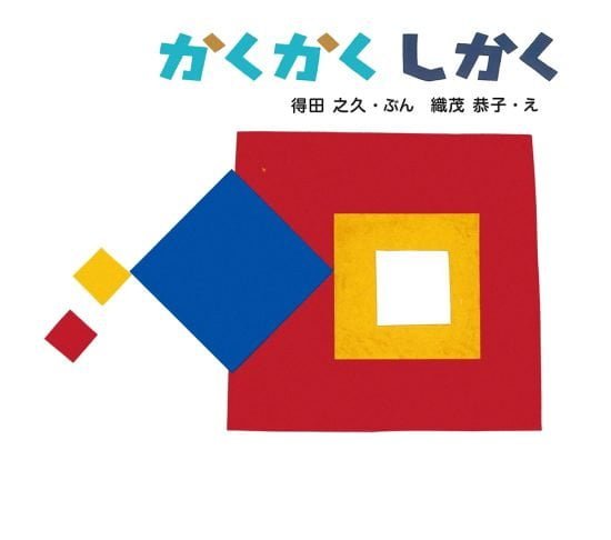 絵本「かくかく しかく」の表紙（全体把握用）（中サイズ）