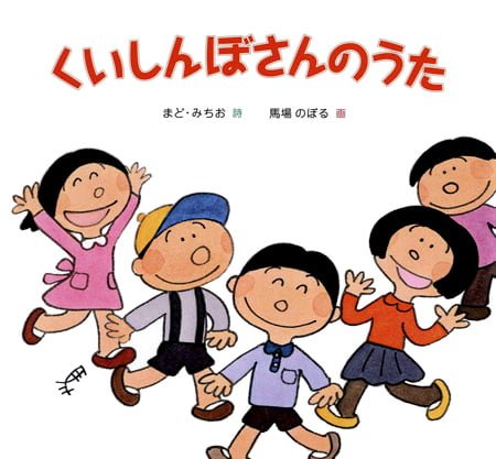 絵本「くいしんぼさんのうた」の表紙（詳細確認用）（中サイズ）