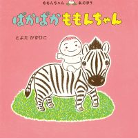 絵本「ぱかぱか ももんちゃん」の表紙（サムネイル）