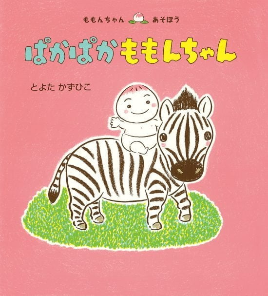 絵本「ぱかぱか ももんちゃん」の表紙（全体把握用）（中サイズ）