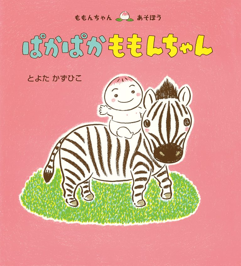 絵本「ぱかぱか ももんちゃん」の表紙（詳細確認用）（中サイズ）