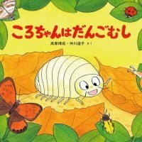 絵本「ころちゃんはだんごむし」の表紙（サムネイル）