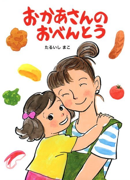 絵本「おかあさんのおべんとう」の表紙（詳細確認用）（中サイズ）