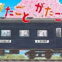 絵本「がたごと がたごと」の表紙（サムネイル）