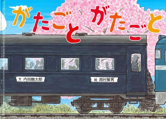 絵本「がたごと がたごと」の表紙（全体把握用）（中サイズ）